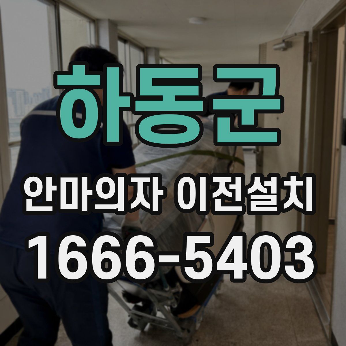 하동군 안마의자 이전설치