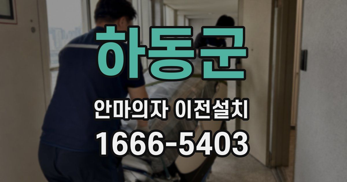 하동군 안마의자 이전설치