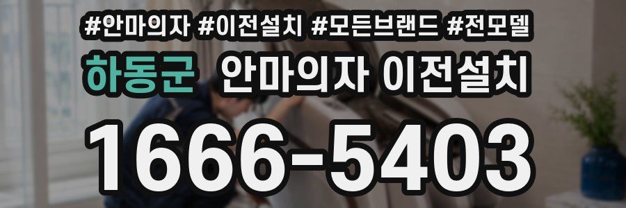 하동군 안마의자 이전설치