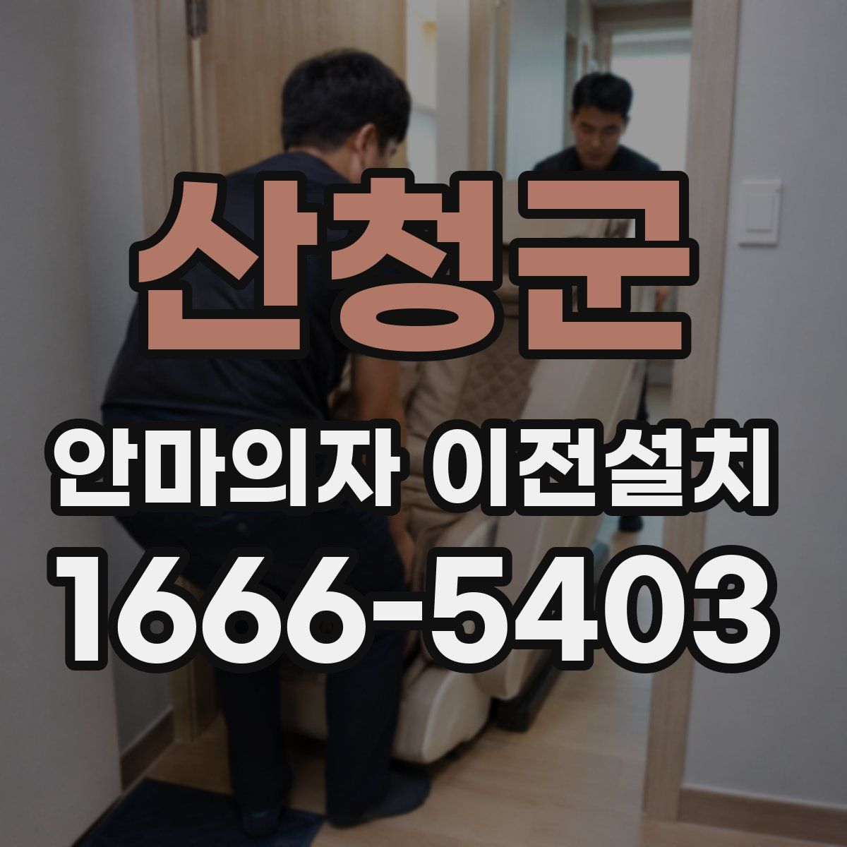 산청군 안마의자 이전설치