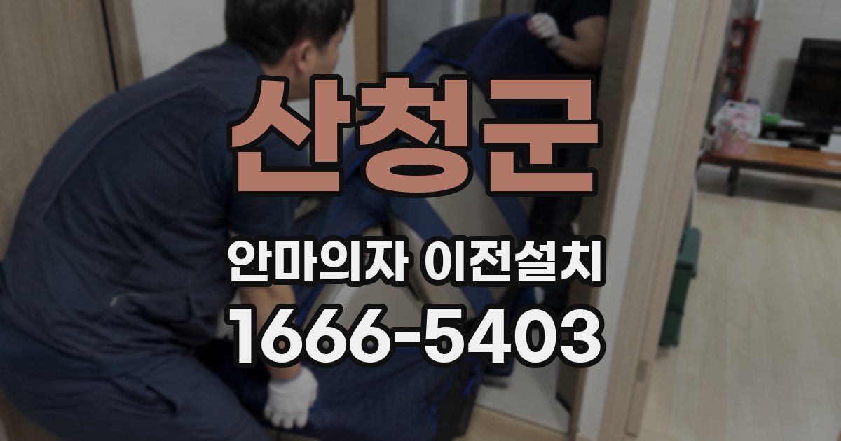 산청군 안마의자 이전설치