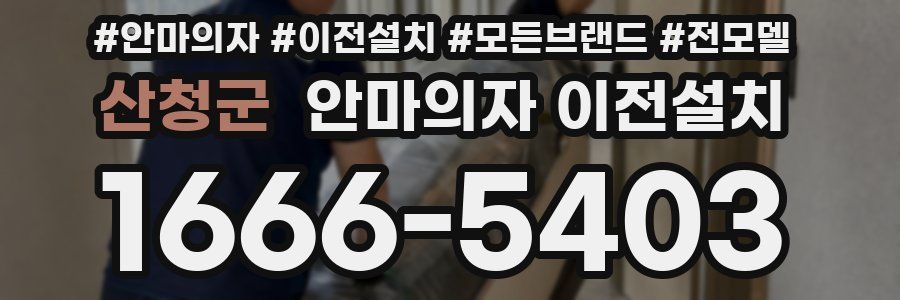 산청군 안마의자 이전설치