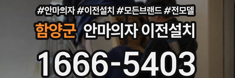 함양군 안마의자 이전설치