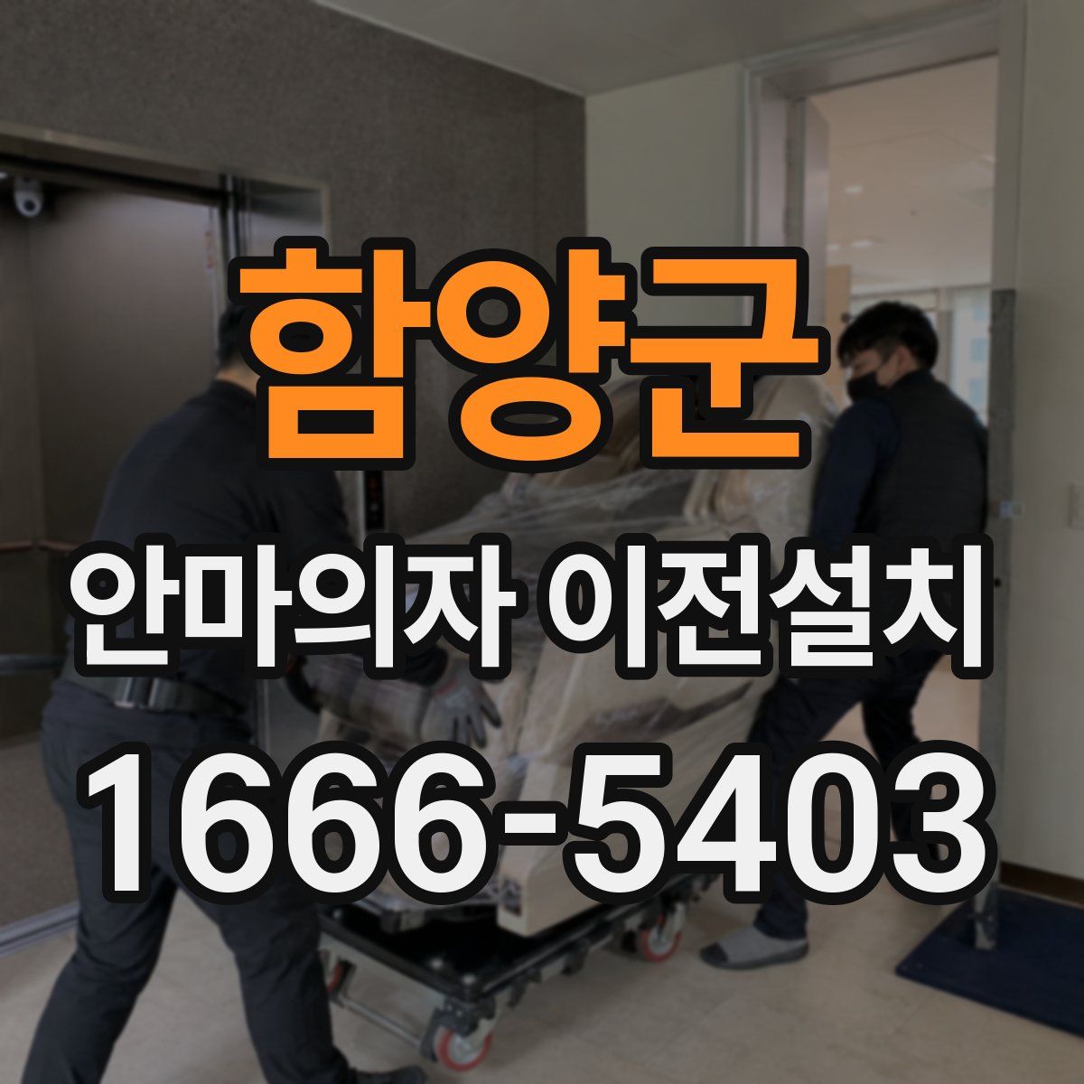 함양군 안마의자 이전설치