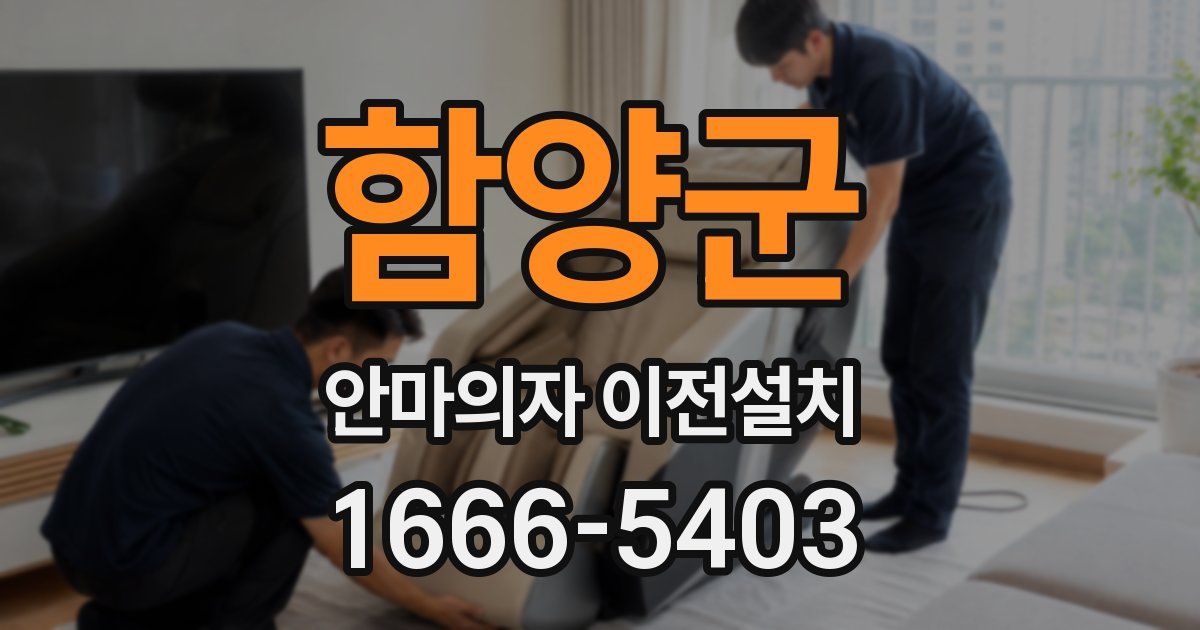 함양군 안마의자 이전설치