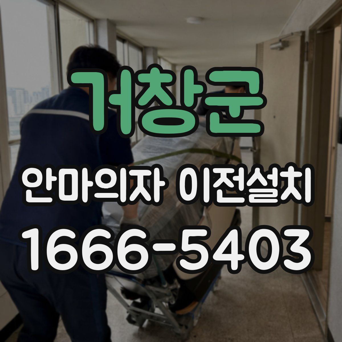 거창군 안마의자 이전설치