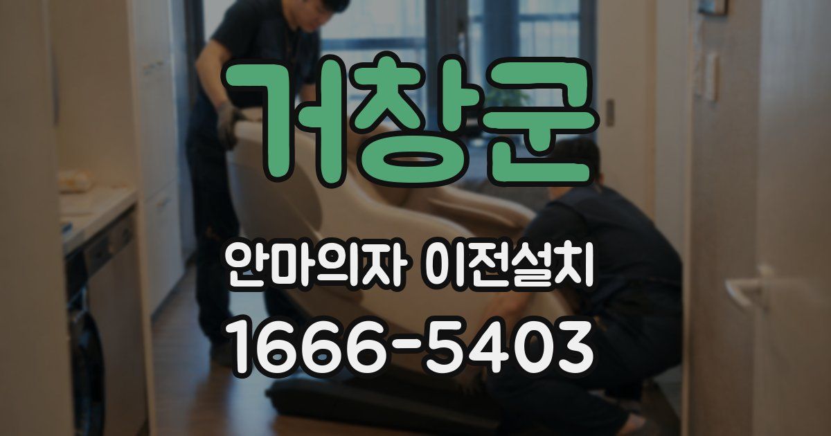 거창군 안마의자 이전설치