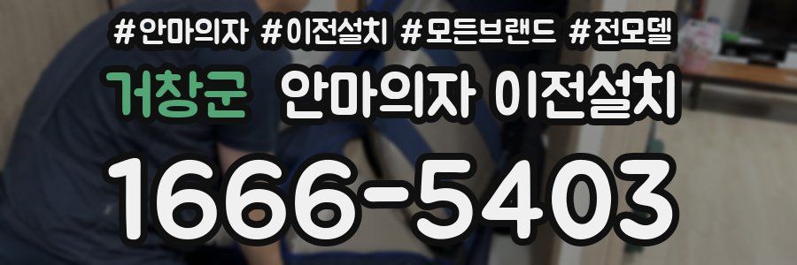 거창군 안마의자 이전설치