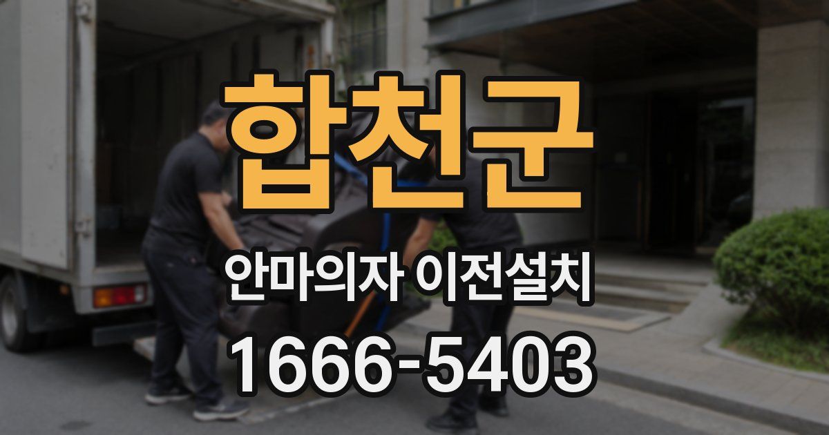 합천군 안마의자 이전설치