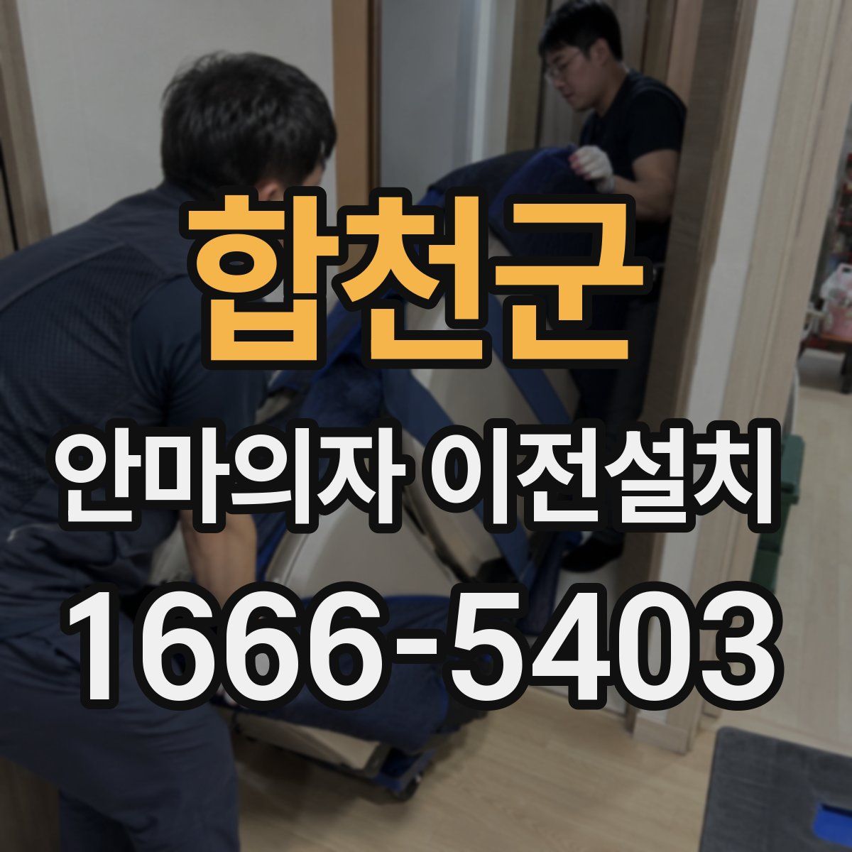 합천군 안마의자 이전설치