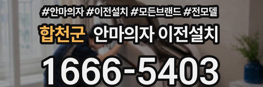 합천군 안마의자 이전설치