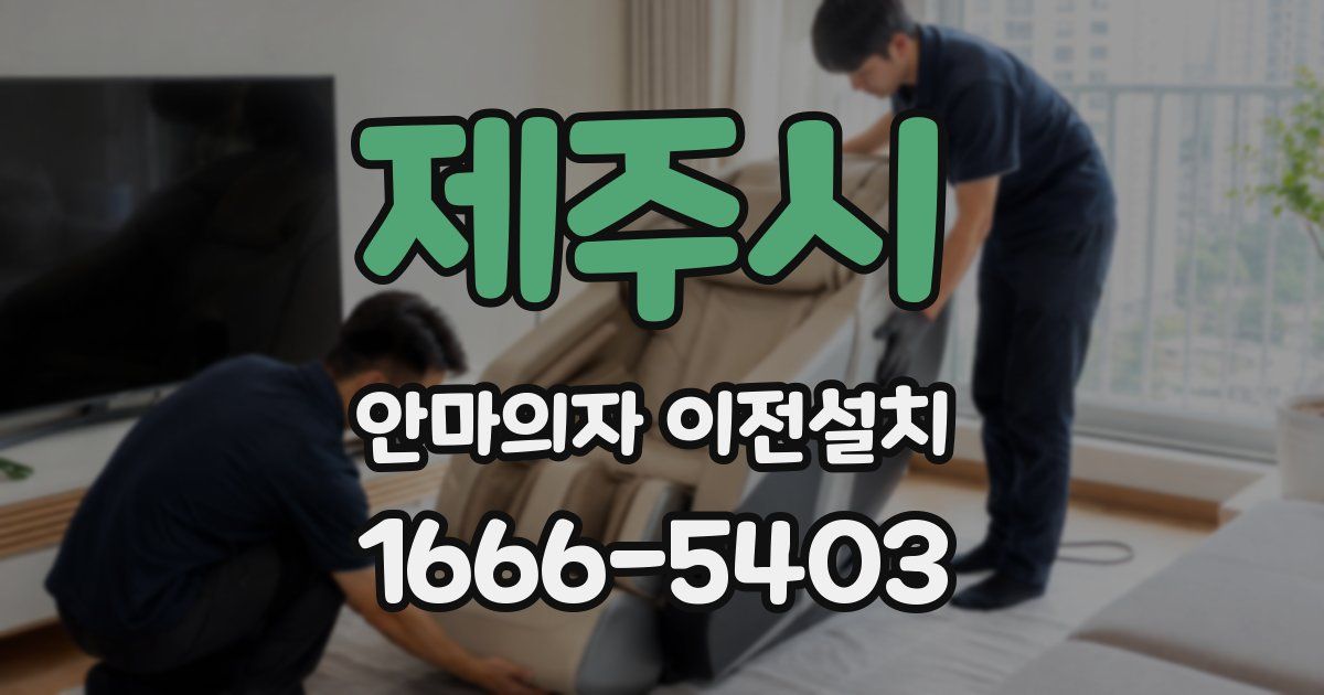 제주시 안마의자 이전설치