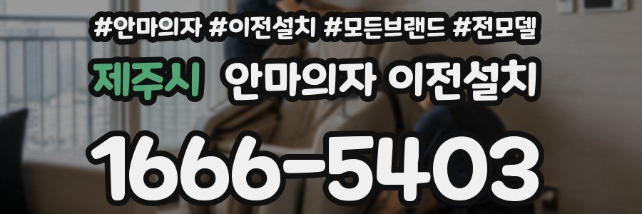 제주시 안마의자 이전설치