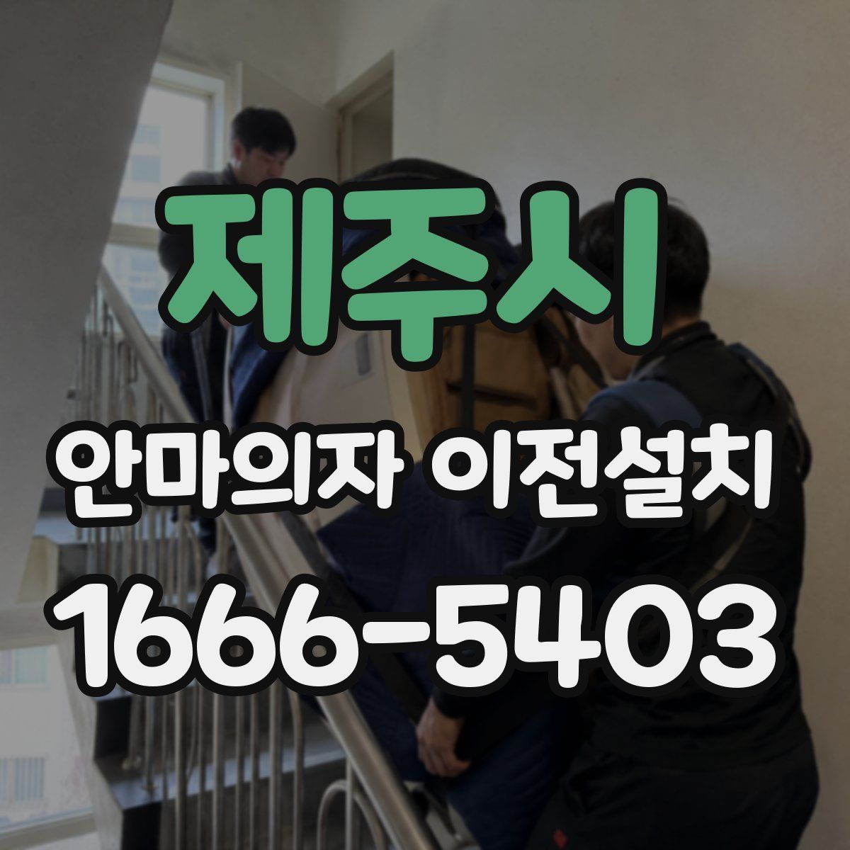 제주시 안마의자 이전설치