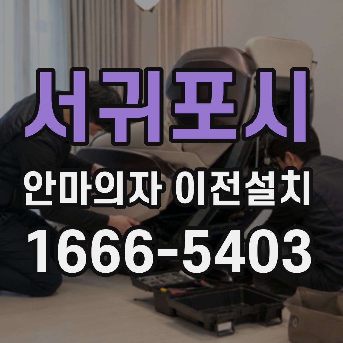 서귀포시 안마의자 이전설치