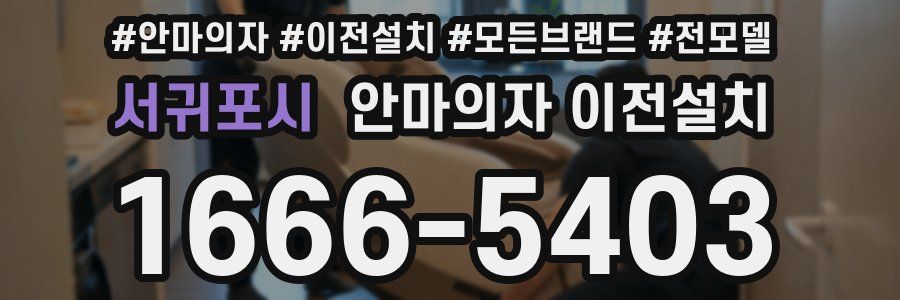 서귀포시 안마의자 이전설치