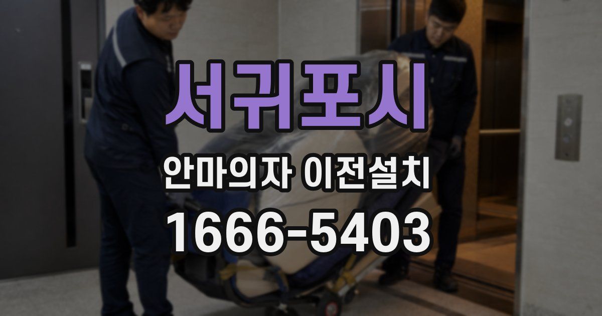 서귀포시 안마의자 이전설치