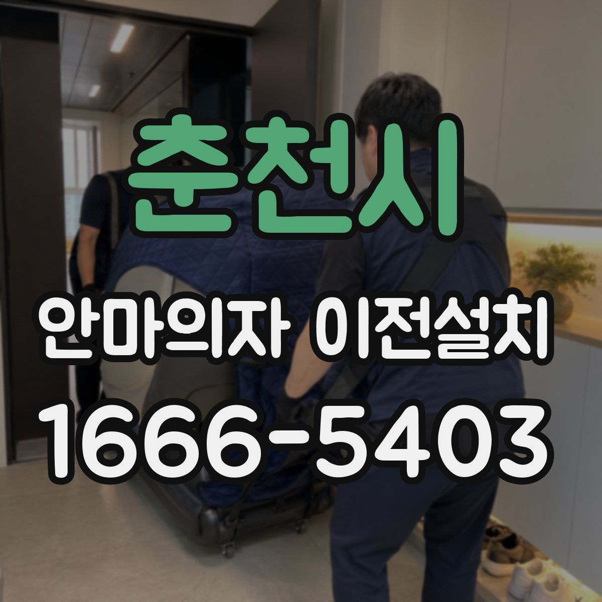 춘천시 안마의자 이전설치
