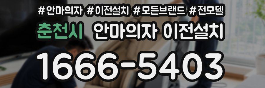 춘천시 안마의자 이전설치