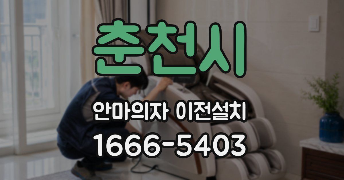 춘천시 안마의자 이전설치