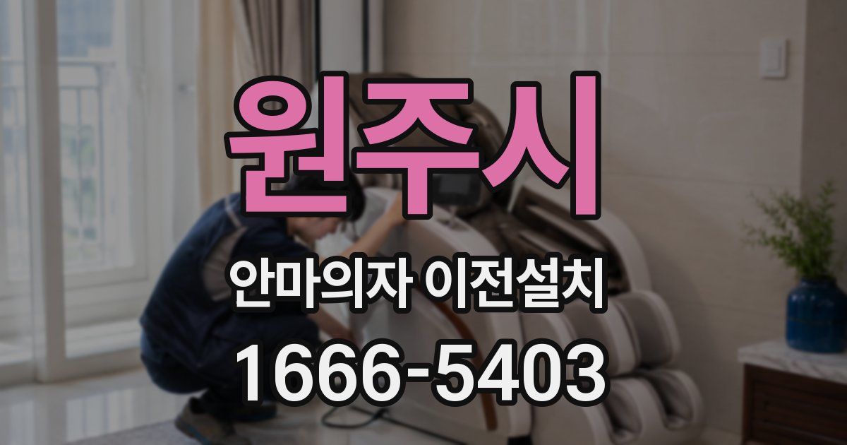 원주시 안마의자 이전설치