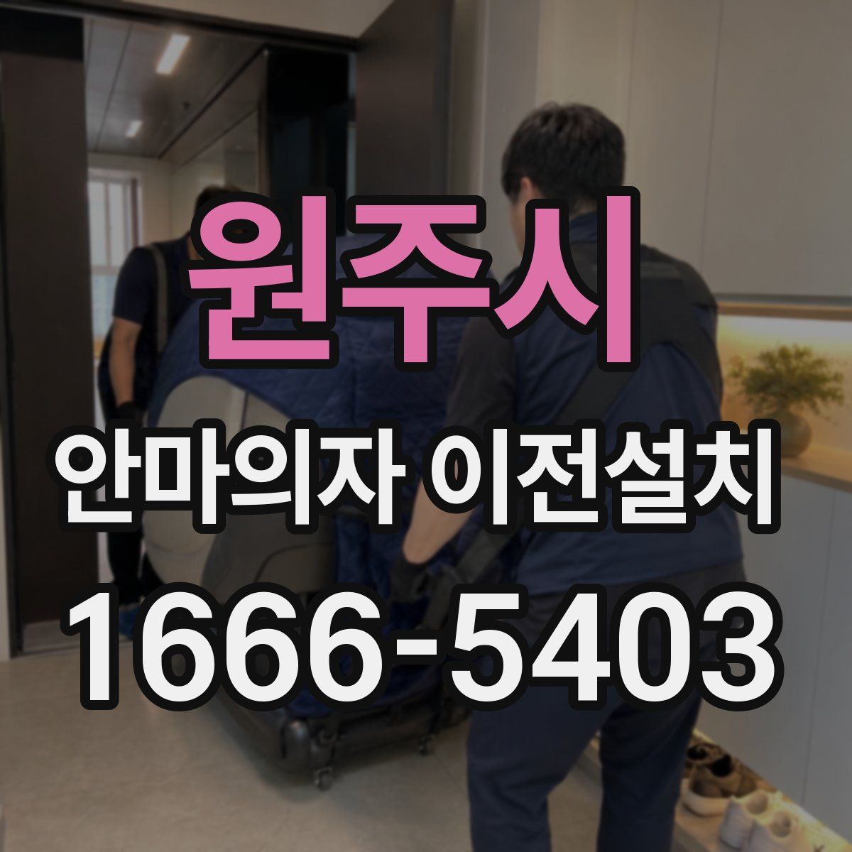 원주시 안마의자 이전설치