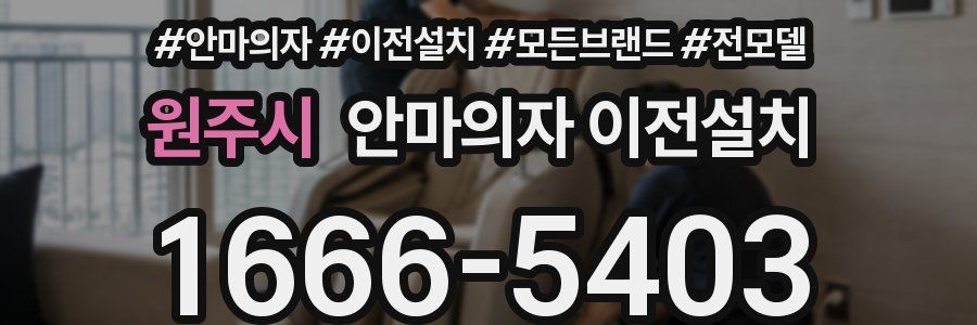 원주시 안마의자 이전설치