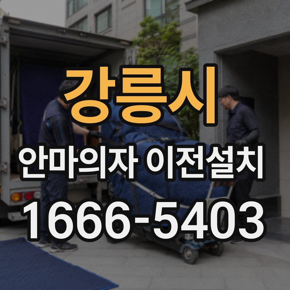 강릉시 안마의자 이전설치 설명서가 없어도 가능한 기본 확인