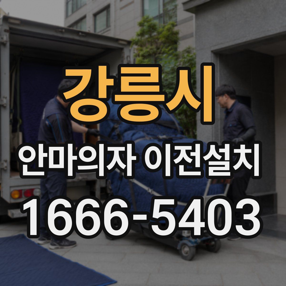 강릉시 안마의자 이전설치
