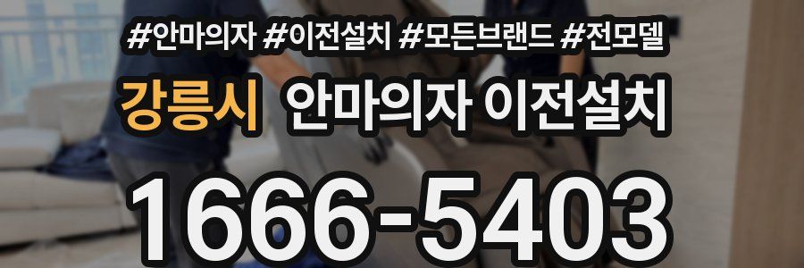 강릉시 안마의자 이전설치