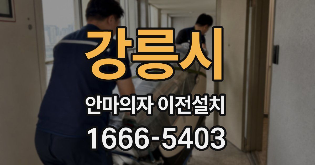 강릉시 안마의자 이전설치