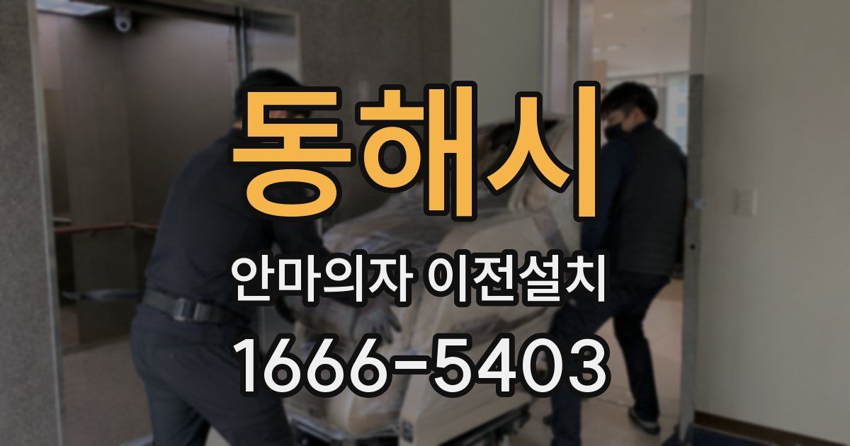 동해시 안마의자 이전설치