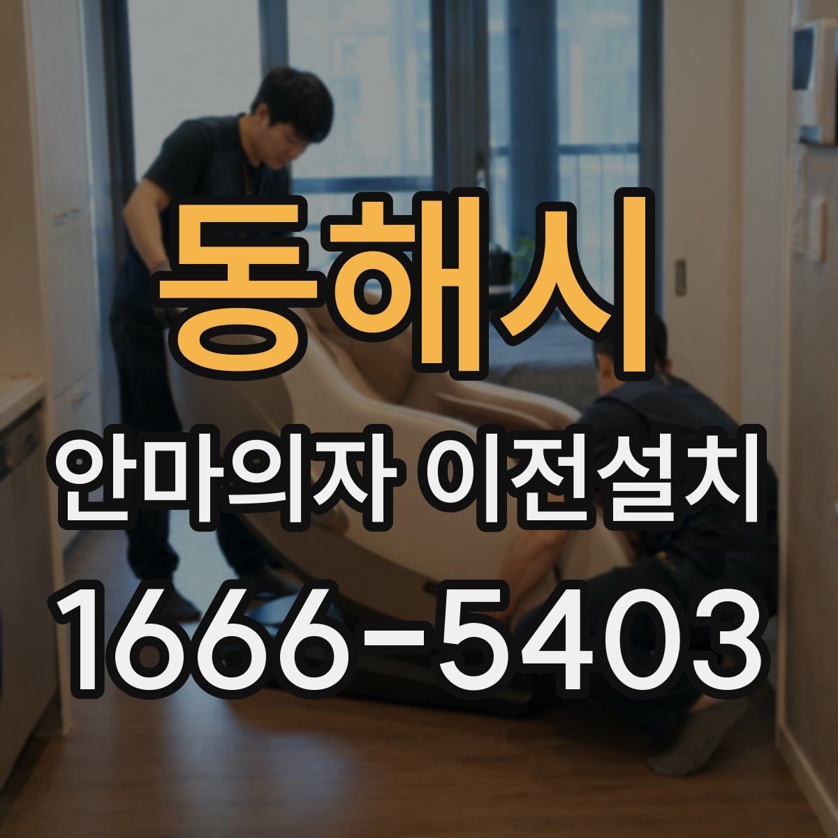 동해시 안마의자 이전설치