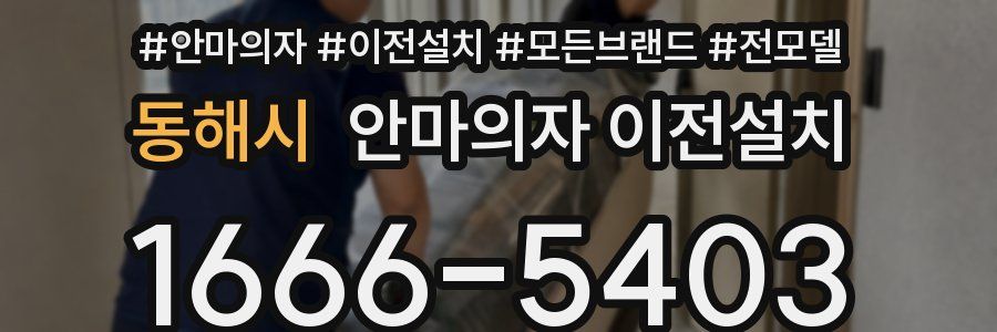 동해시 안마의자 이전설치