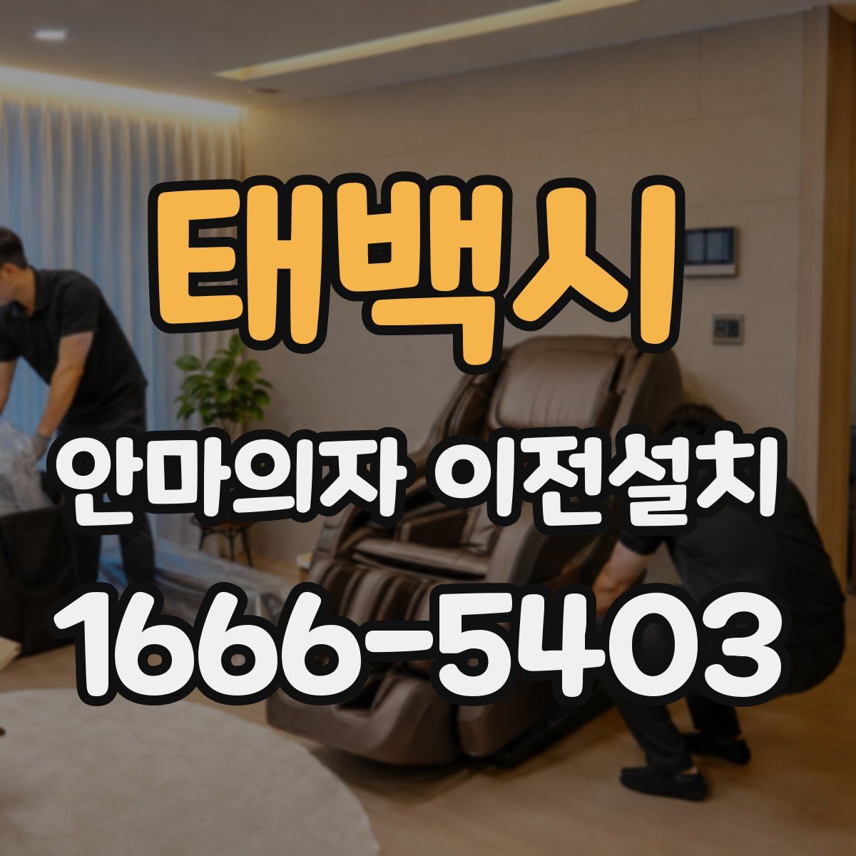 태백시 안마의자 이전설치