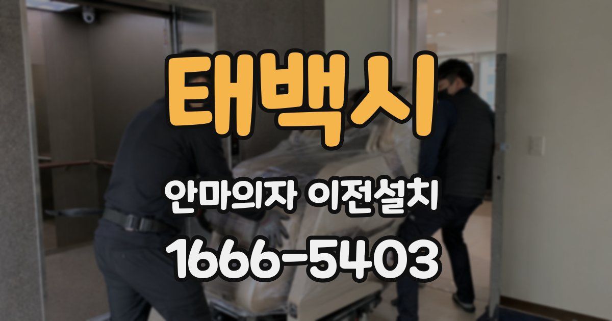 태백시 안마의자 이전설치