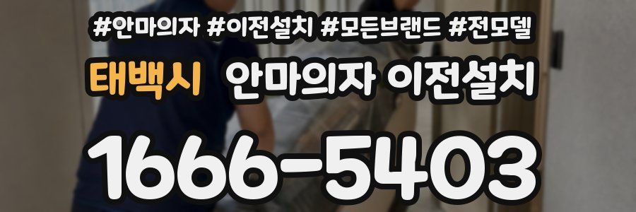 태백시 안마의자 이전설치