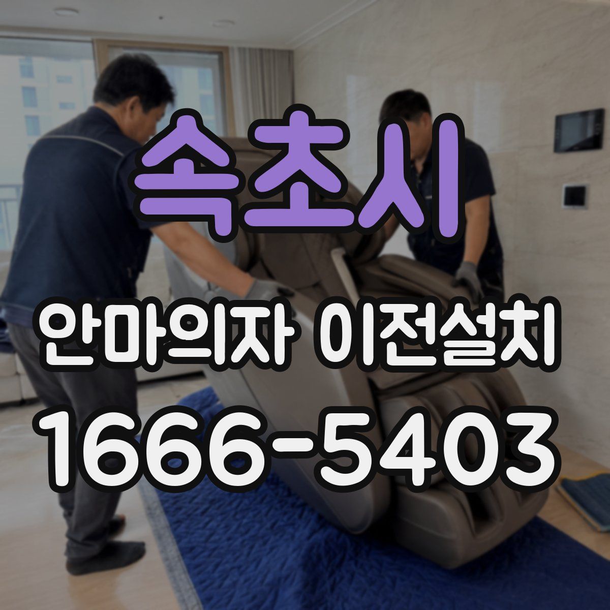 속초시 안마의자 이전설치