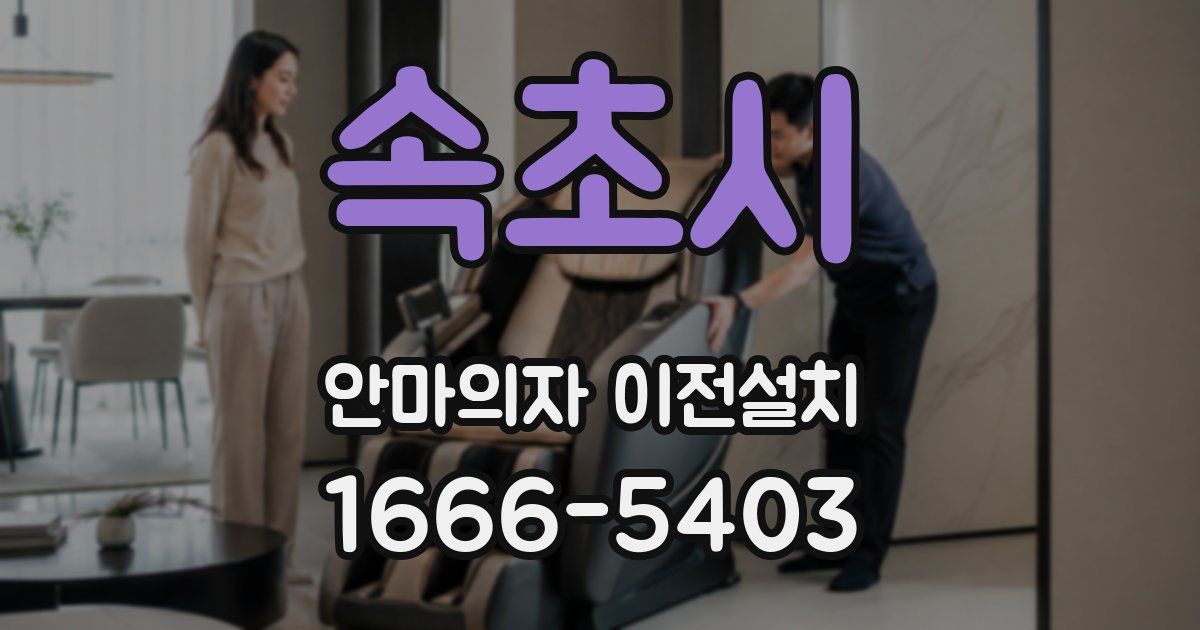 속초시 안마의자 이전설치