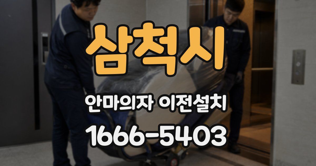 삼척시 안마의자 이전설치