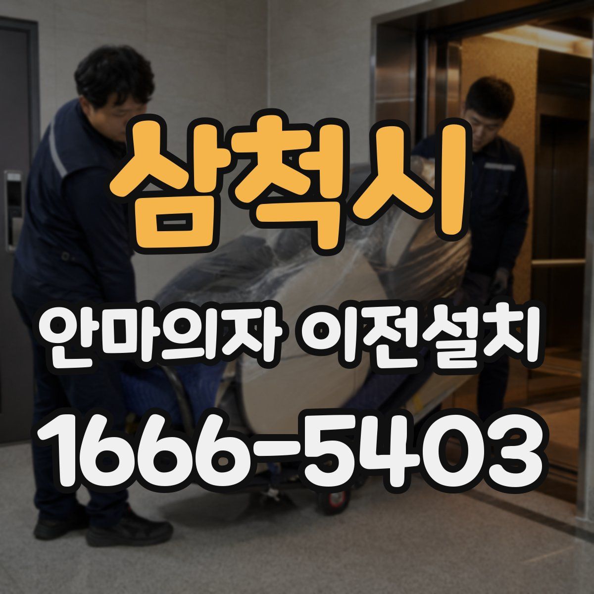 삼척시 안마의자 이전설치