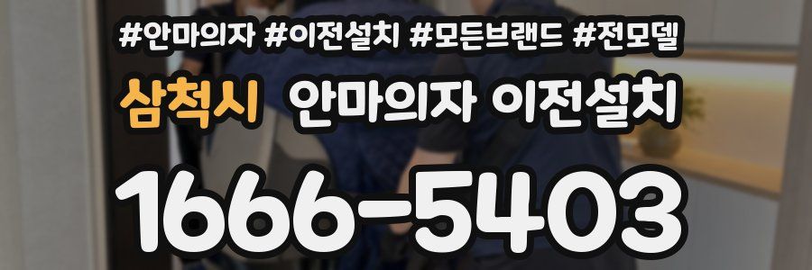 삼척시 안마의자 이전설치