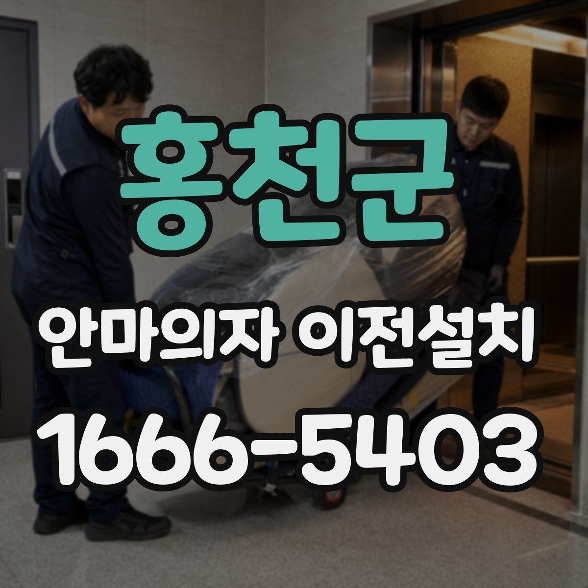 홍천군 안마의자 이전설치