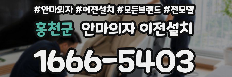 홍천군 안마의자 이전설치