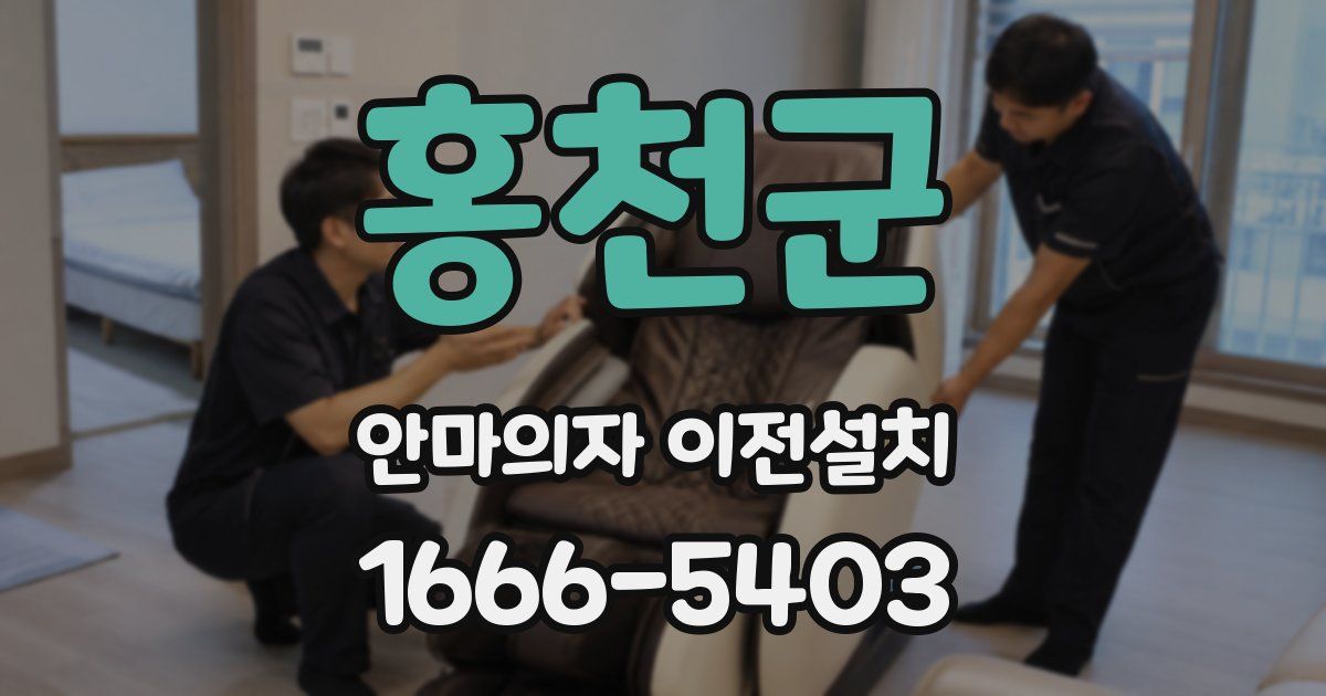 홍천군 안마의자 이전설치