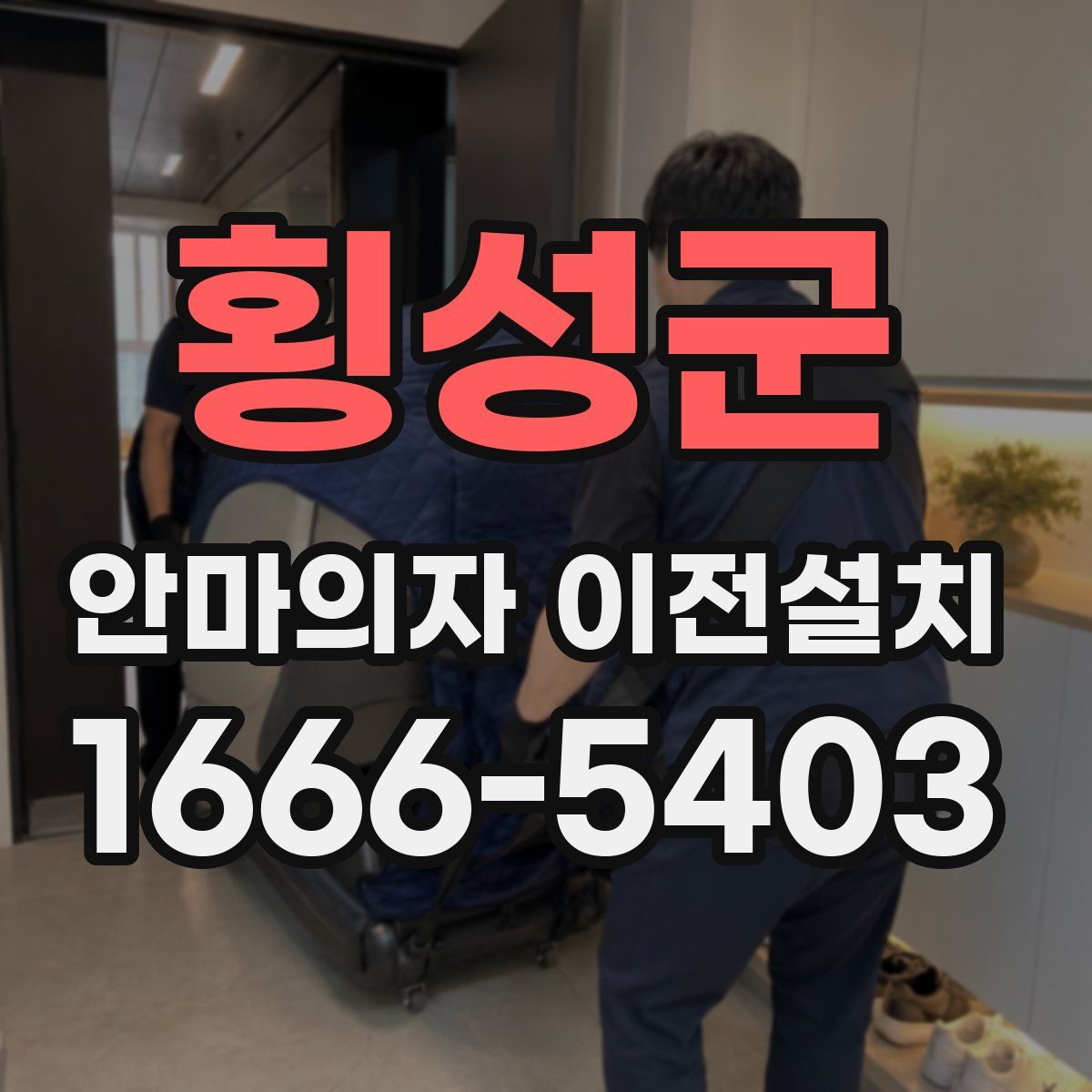 횡성군 안마의자 이전설치