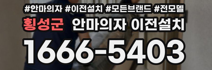 횡성군 안마의자 이전설치