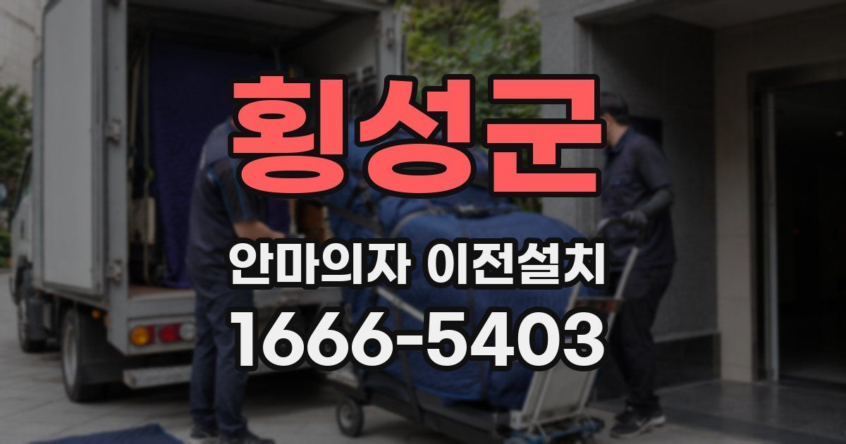 횡성군 안마의자 이전설치
