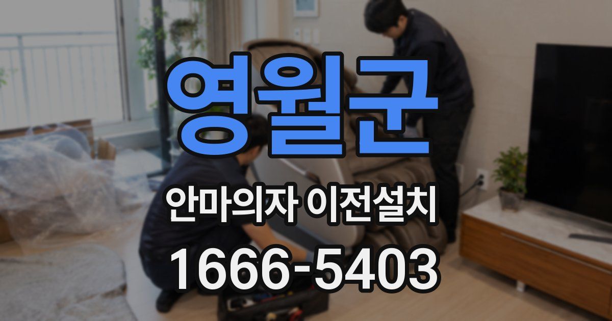 영월군 안마의자 이전설치