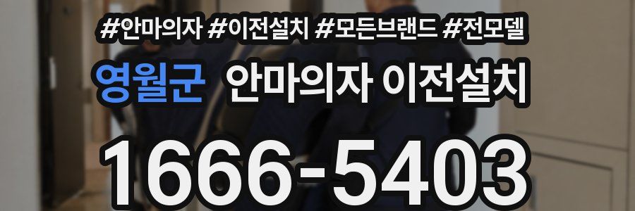 영월군 안마의자 이전설치